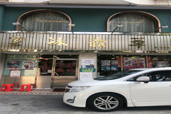 华欢冰室产品 门店图片