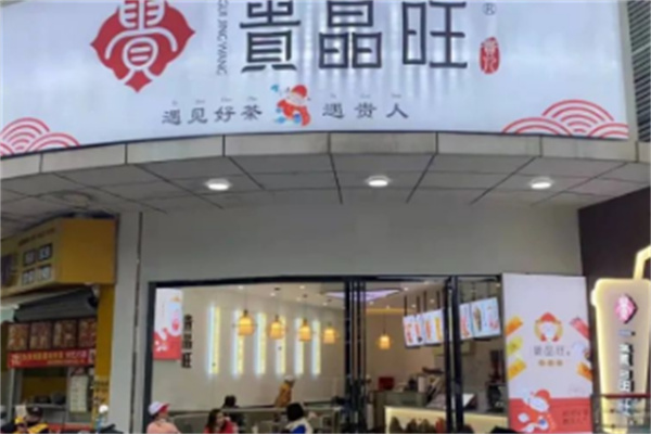 贵晶旺奶茶产品 门店图片