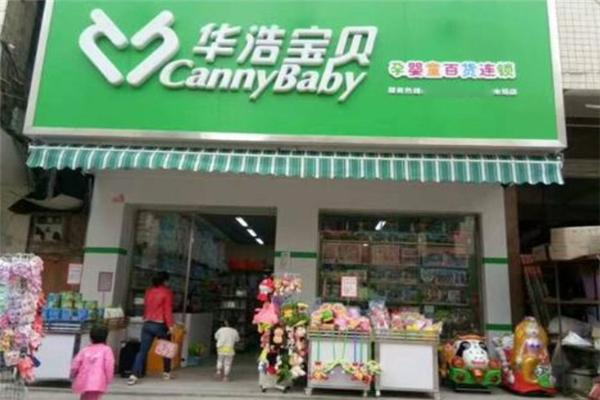 华浩宝贝母婴店产品 门店图片