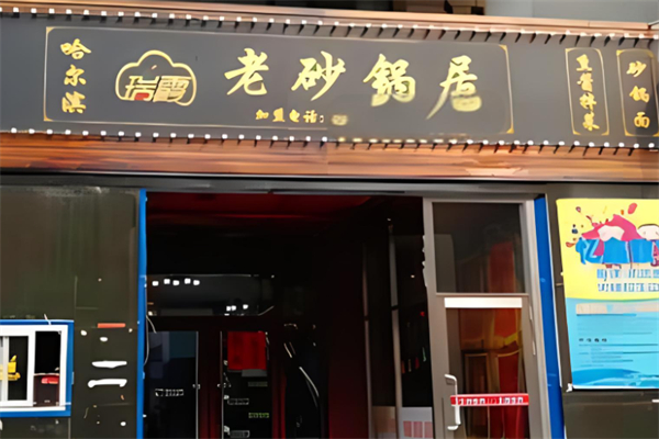瑞霞老砂锅产品 门店图片