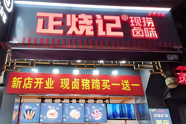 正烧记现捞卤味产品 门店图片