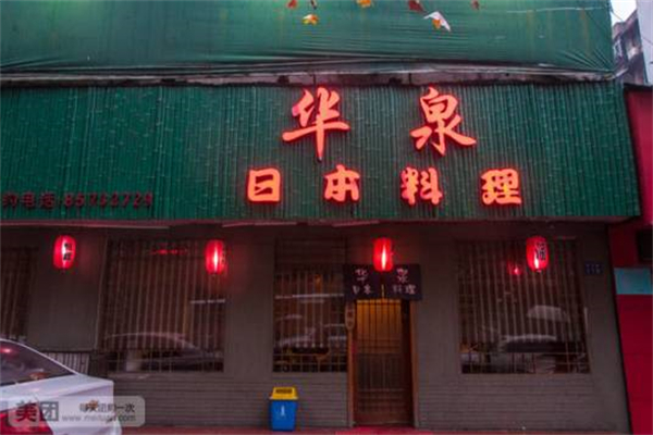 华泉日本料理产品 门店图片