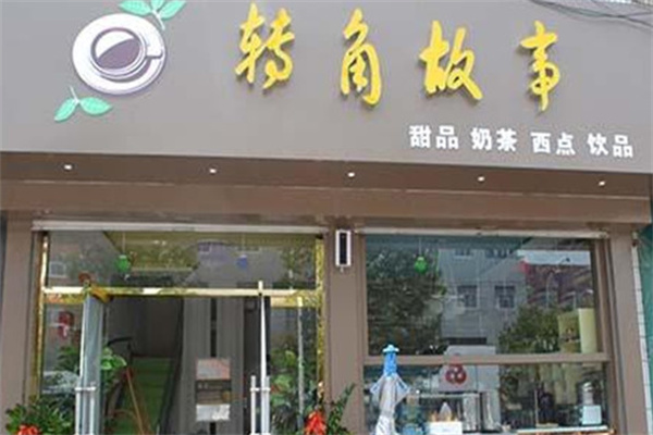 转角故事奶茶产品 门店图片