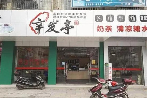 辛发亭奶茶产品 门店图片
