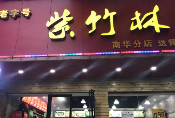 紫竹林早餐店
