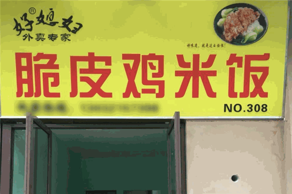 好媳妇脆皮鸡米饭产品 门店图片