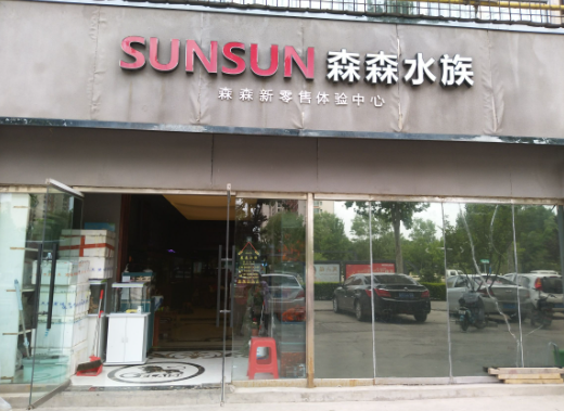 森森水族店