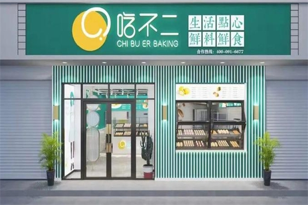 吃不二烘焙产品 门店图片