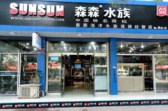 森森水族店