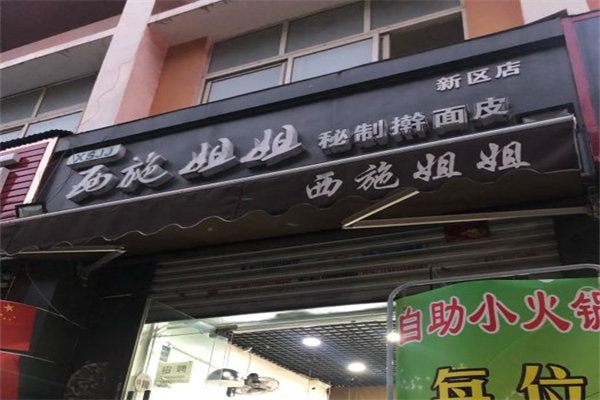 西施姐姐凉皮产品 门店图片