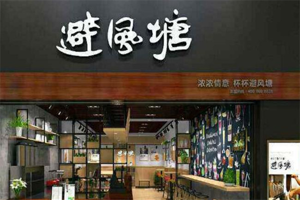 避风塘奶茶茶餐厅产品 门店图片