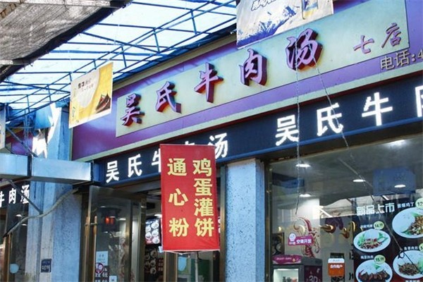 吴氏牛肉汤产品 门店图片