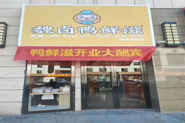 魏卤鸭鲜滋产品 门店图片