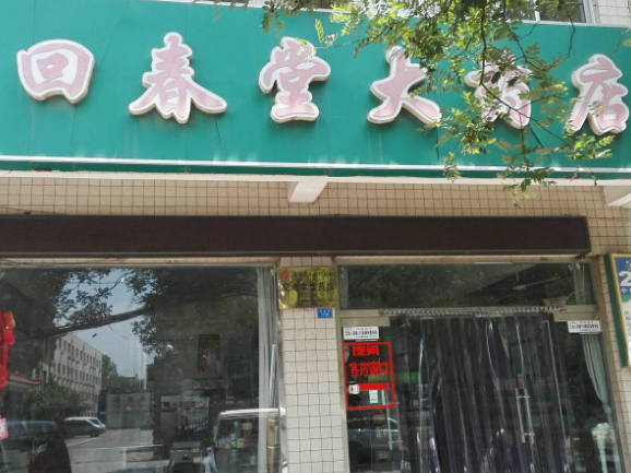 回春堂药店