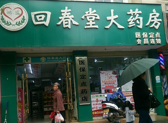回春堂药店
