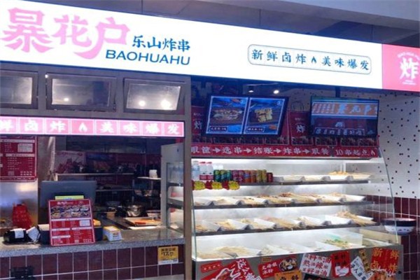 暴花户乐山炸串产品 门店图片
