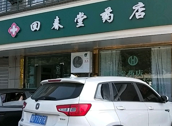 回春堂药店
