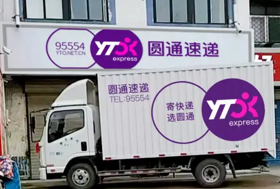 圆通快递