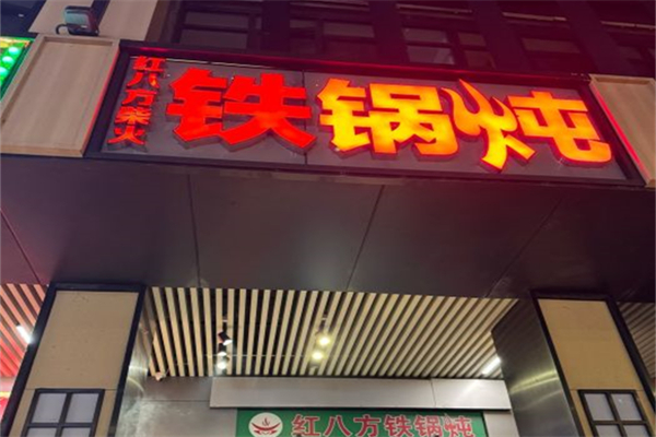 红八方柴火铁锅炖产品 门店图片