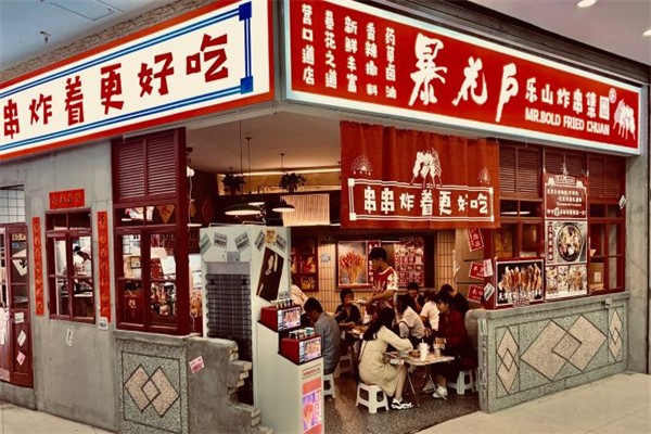 暴花户乐山炸串产品 门店图片