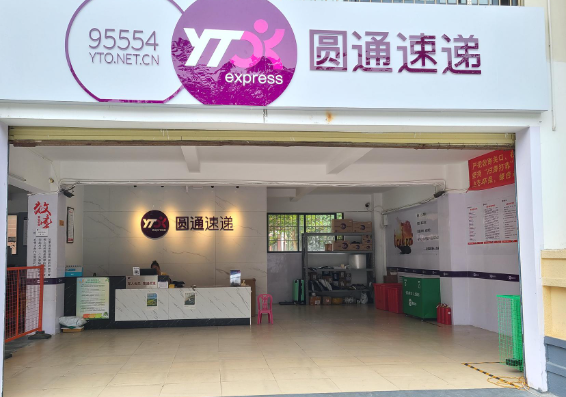圆通快递