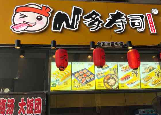 N多寿司