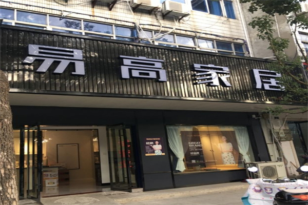 易高家居产品 门店图片
