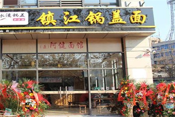 陶大镇江锅盖面
