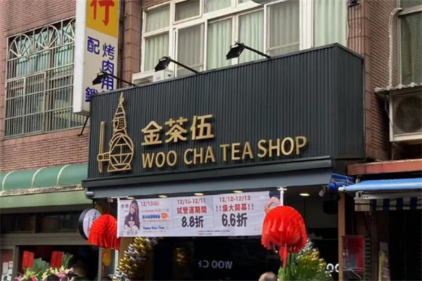 金茶伍奶茶产品 门店图片