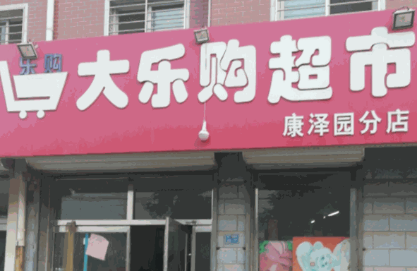 大乐购超市