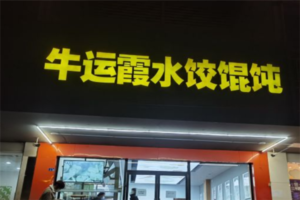 牛运霞水饺产品 门店图片