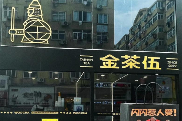 金茶伍奶茶产品 门店图片