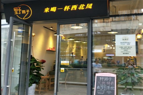 野路子奶茶产品 门店图片