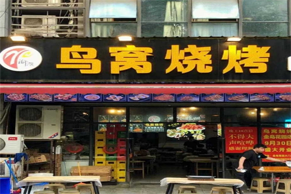 鸟窝烧烤