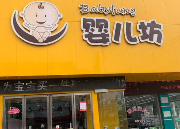 婴儿坊孕婴店