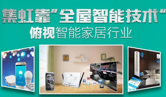 集虹智能家居