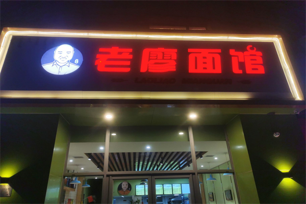 老廖面馆产品 门店图片