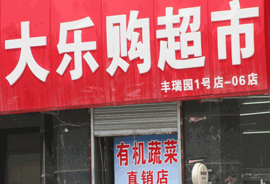 大乐购超市