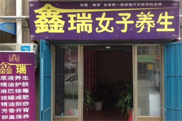 鑫瑞女子养生产品 门店图片
