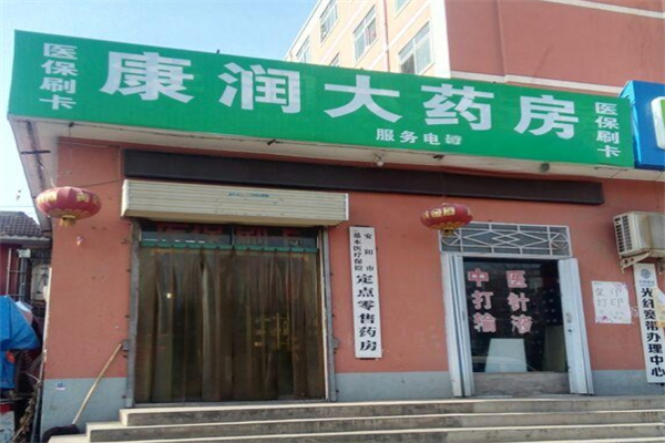百年康润大药房