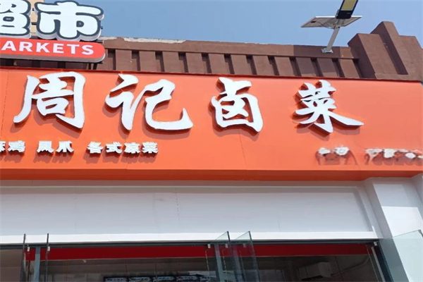 周记卤菜产品 门店图片