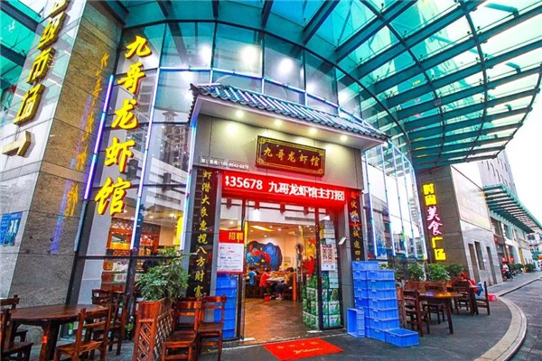 九哥龙虾馆产品 门店图片