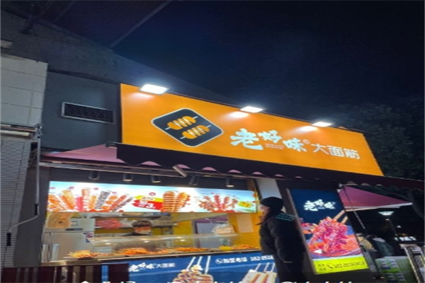 老好味大面筋