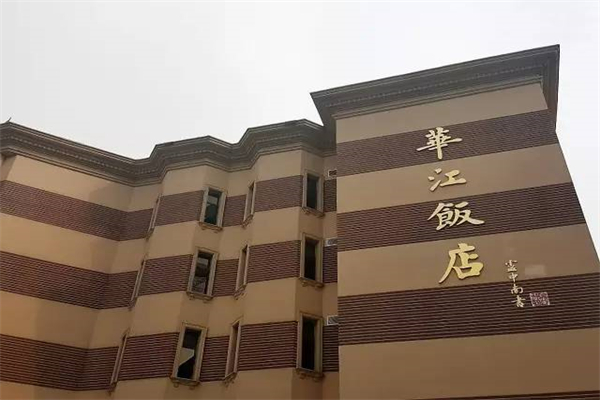 华江饭店