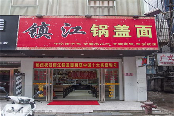 陶大镇江锅盖面