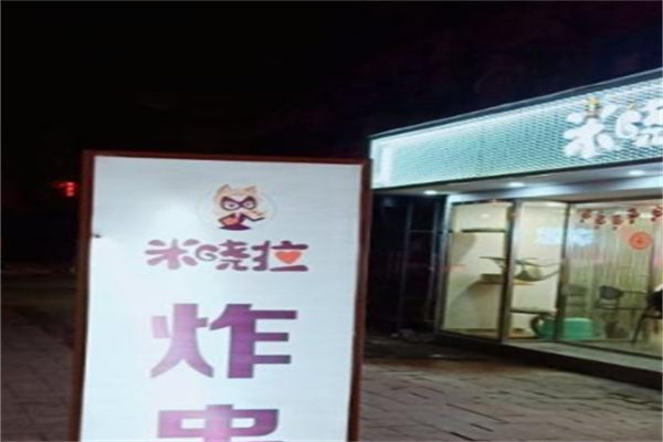 米晓拉炸串饮品产品 门店图片