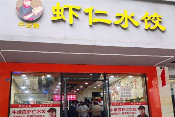 牛运霞水饺产品 门店图片