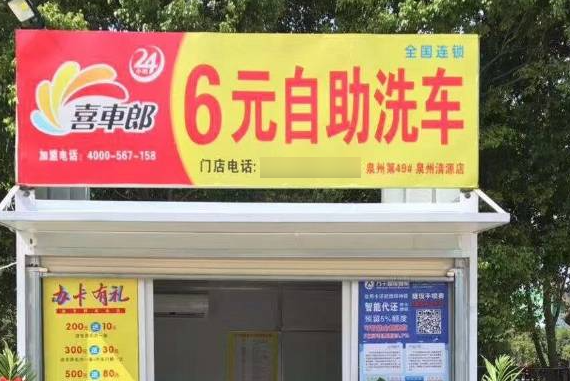 喜车郎自助洗车