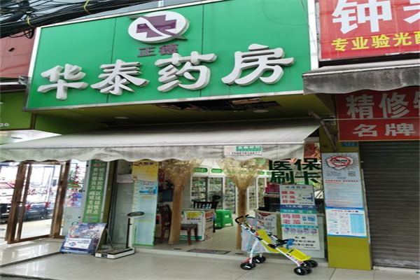 华泰药店