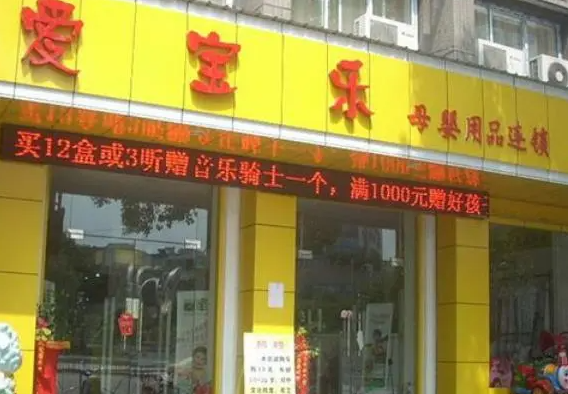 爱宝乐母婴